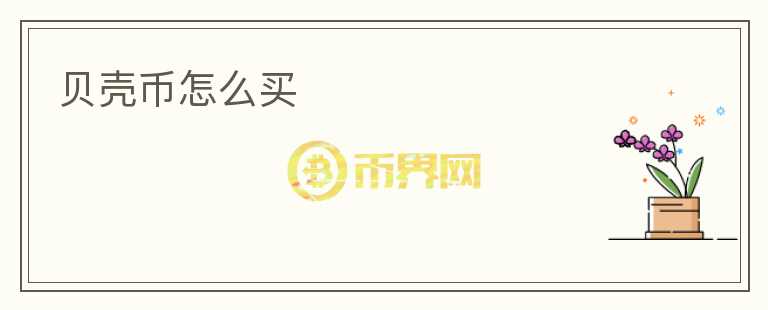 贝壳币怎么买