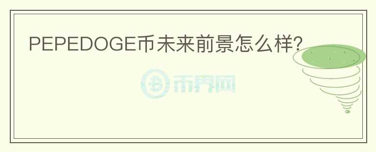 PEPEDOGE币未来前景怎么样？