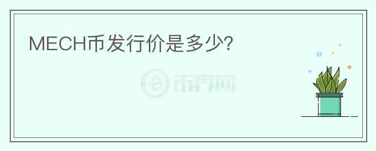 MECH币发行价是多少？