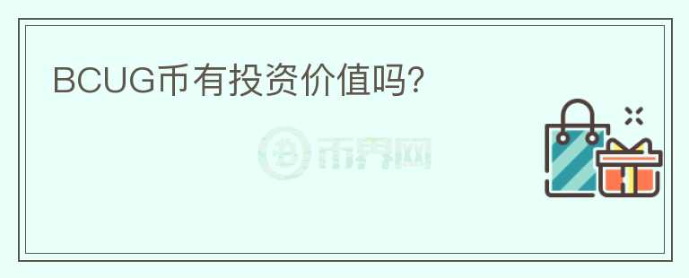 BCUG币有投资价值吗？