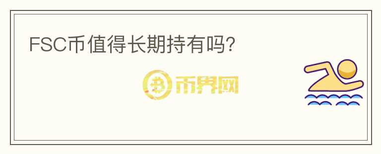 FSC币值得长期持有吗?