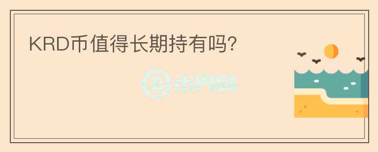 KRD币值得长期持有吗?