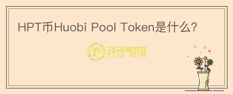 HPT币Huobi Pool Token是什么？