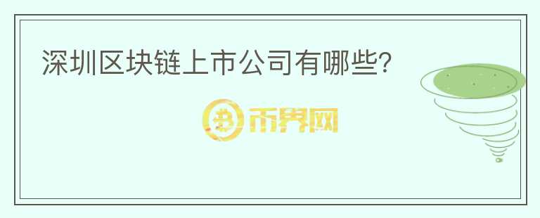 深圳区块链上市公司有哪些？
