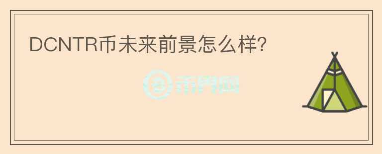 DCNTR币未来前景怎么样?