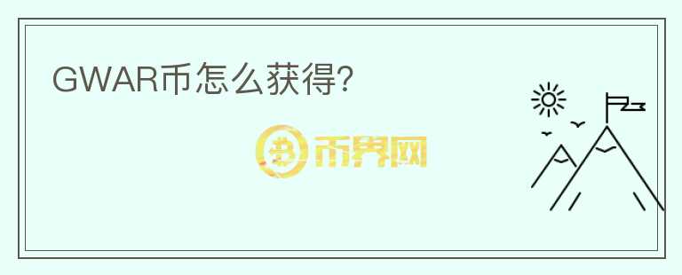 GWAR币怎么获得？