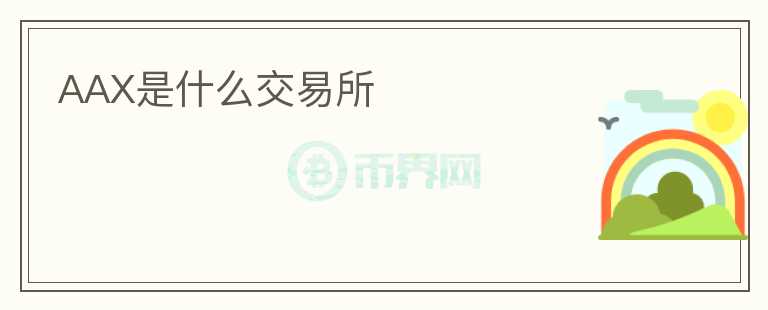 AAX是什么交易所