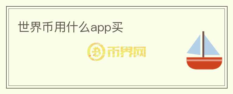 世界币用什么app买