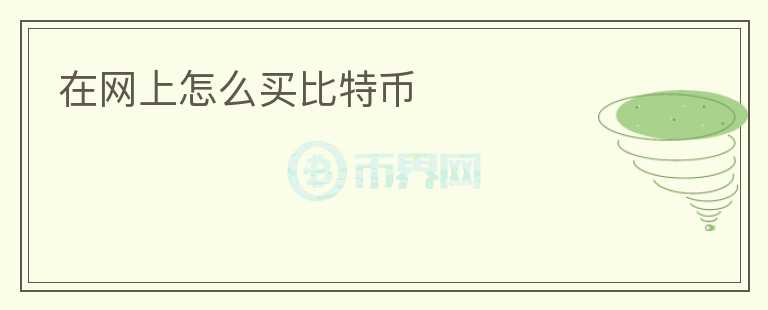 在网上怎么买比特币
