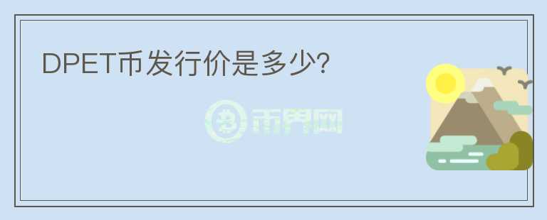 DPET币发行价是多少？