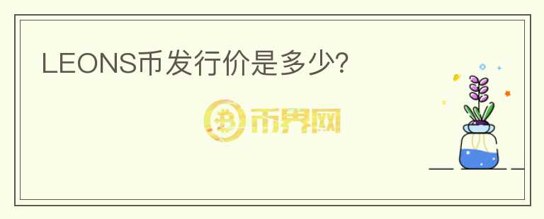 LEONS币发行价是多少?