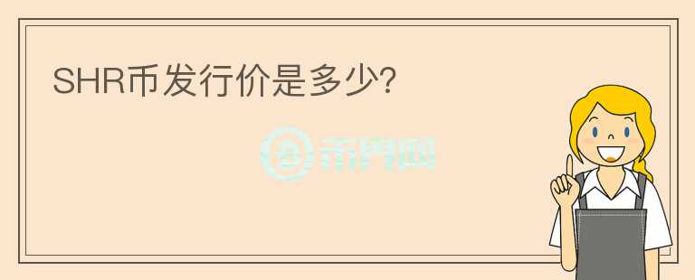 SHR币发行价是多少？