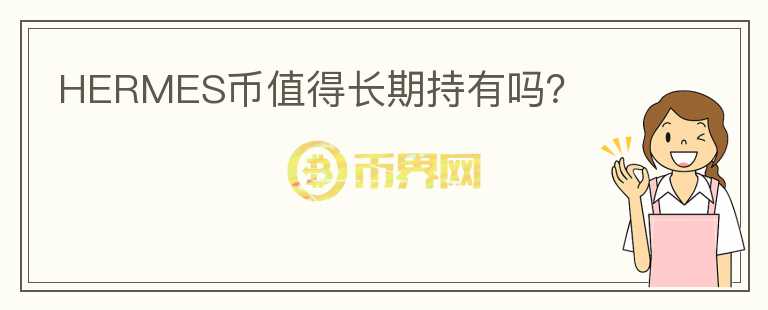 HERMES币值得长期持有吗？