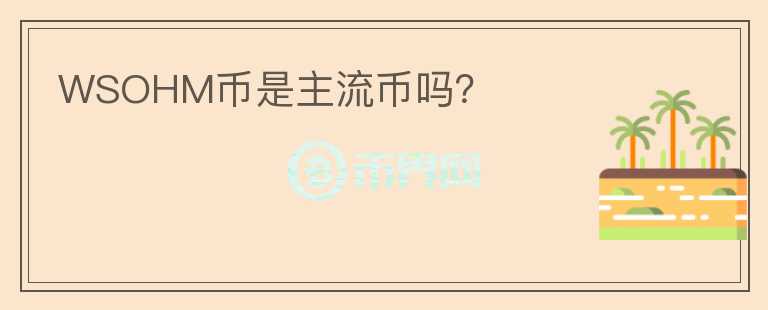 WSOHM币是主流币吗?