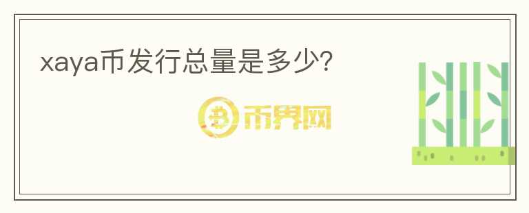 xaya币发行总量是多少？