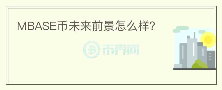 MBASE币未来前景怎么样？