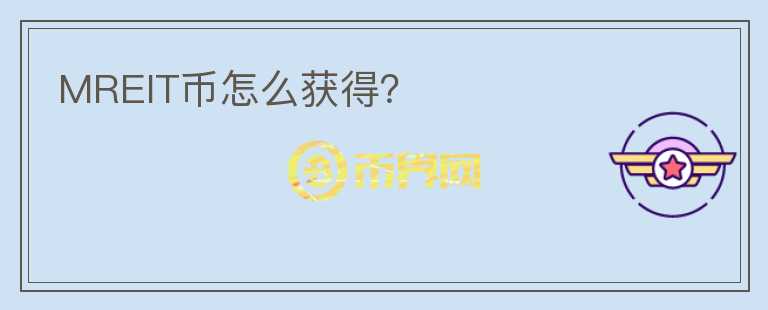 MREIT币怎么获得?