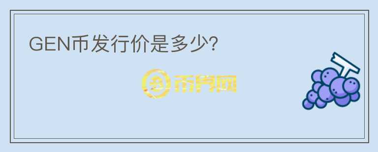 GEN币发行价是多少？