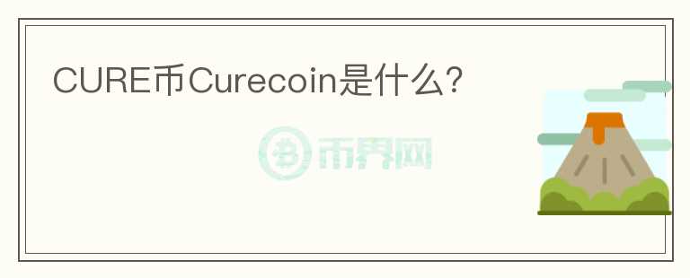 CURE币Curecoin是什么？