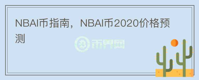 NBAI币指南，NBAI币2020价格预测