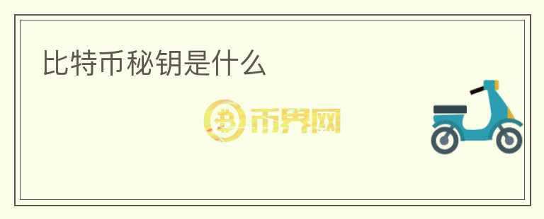 比特币秘钥是什么