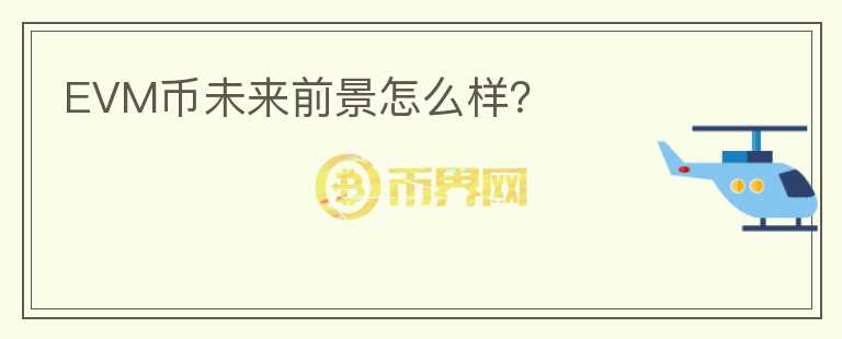 EVM币未来前景怎么样？