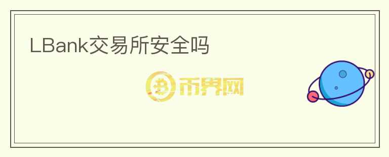 LBank交易所安全吗