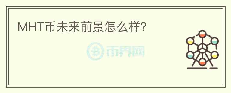 MHT币未来前景怎么样?