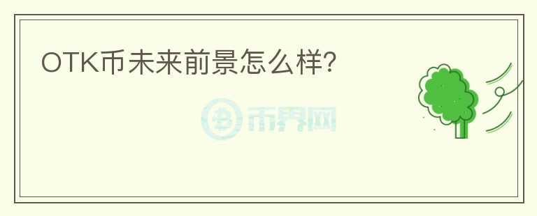 OTK币未来前景怎么样?