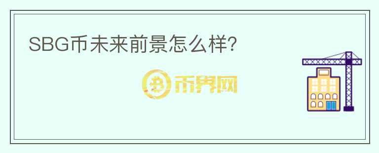 SBG币未来前景怎么样？