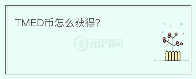 TMED币怎么获得?