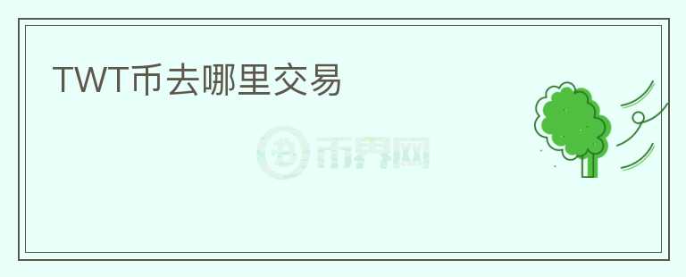 TWT币去哪里交易