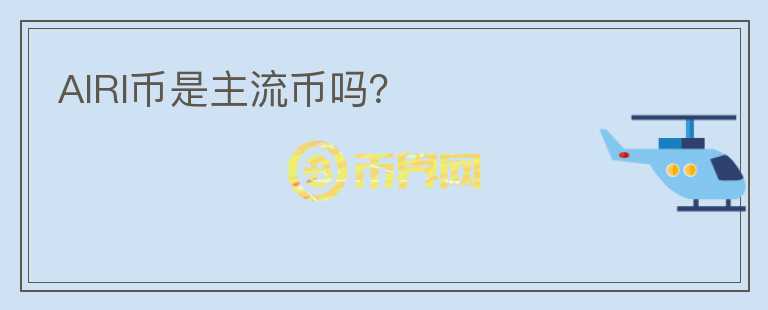 AIRI币是主流币吗?
