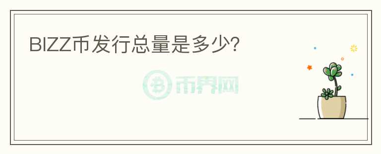 BIZZ币发行总量是多少？