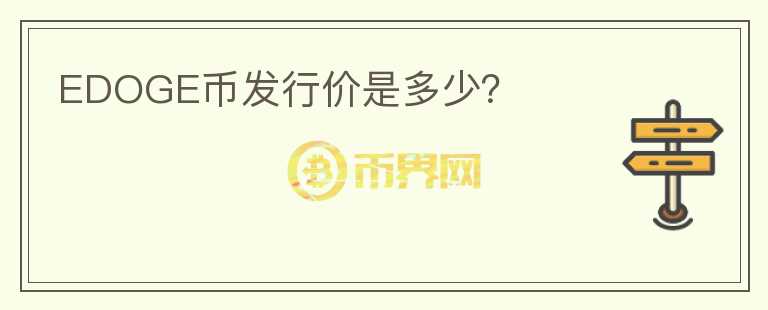 EDOGE币发行价是多少?