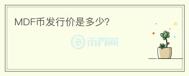 MDF币发行价是多少?