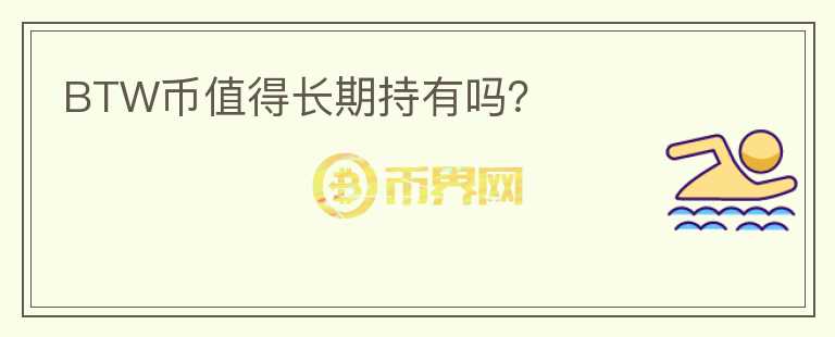 BTW币值得长期持有吗？