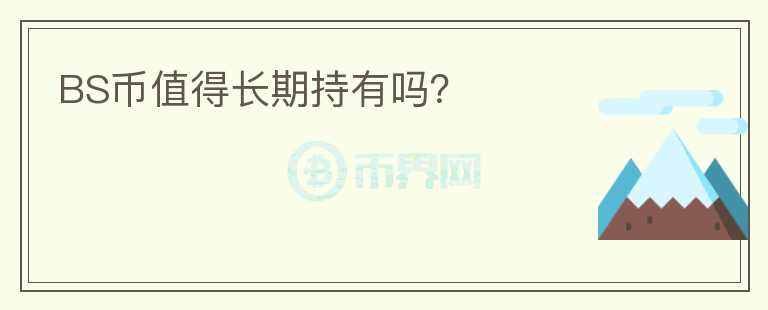 BS币值得长期持有吗?