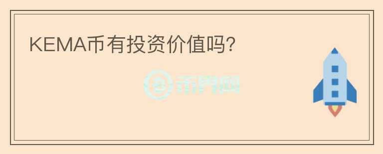 KEMA币有投资价值吗？