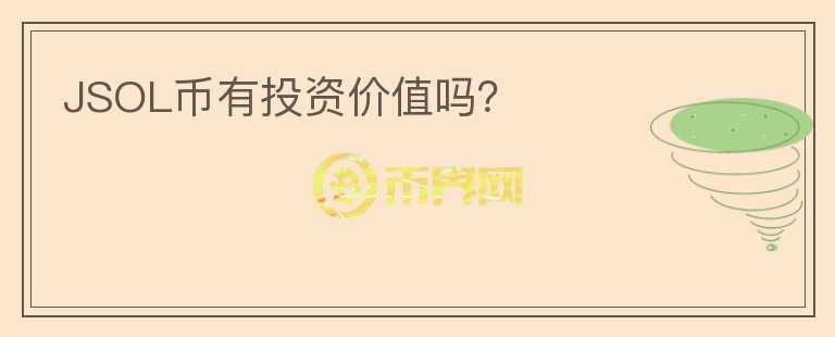 JSOL币有投资价值吗？