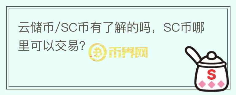 云储币/SC币有了解的吗，SC币哪里可以交易？