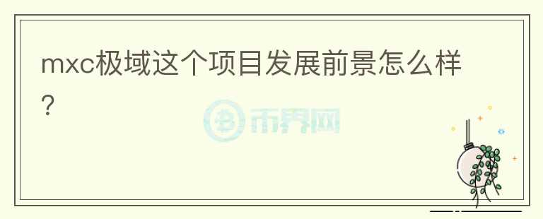 mxc极域这个项目发展前景怎么样？