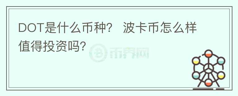 DOT是什么币种? 波卡币怎么样值得投资吗?