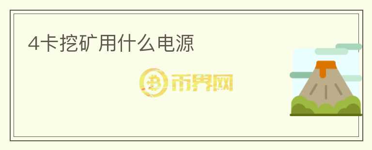 4卡挖矿用什么电源