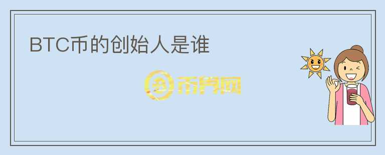 BTC币的创始人是谁