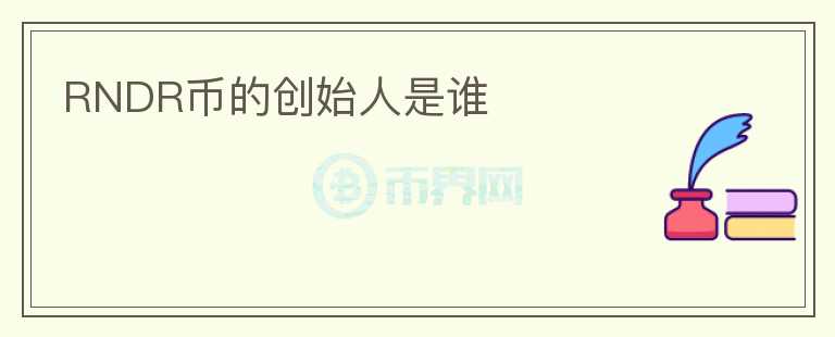 RNDR币的创始人是谁