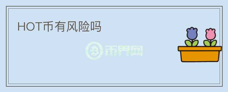 HOT币有风险吗