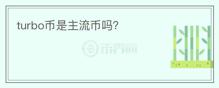 turbo币是主流币吗?