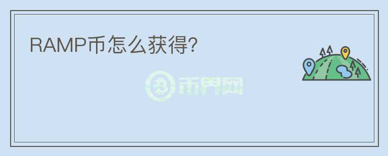 RAMP币怎么获得？