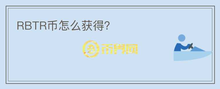 RBTR币怎么获得?